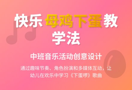 幼儿园中班说课稿：《下蛋��》-幼师课件网