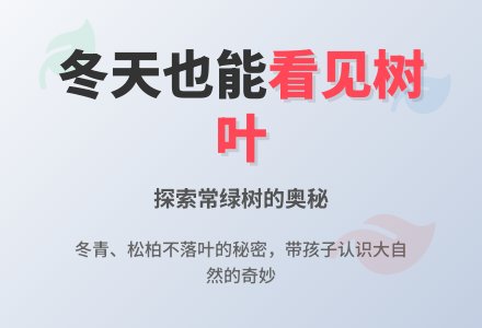 幼儿园中班说课稿：冬天能看到哪些树叶-幼师课件网