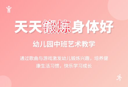 幼儿园中班说课稿：《天天锻炼身体好》-幼师课件网