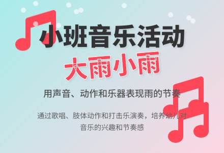 幼儿园小班说课稿：《大雨小雨》-幼师课件网