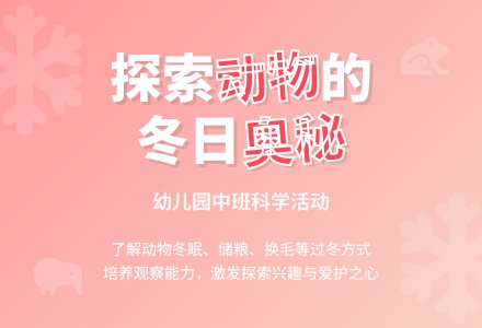 幼儿园中班说课稿：动物怎样过冬-幼师课件网