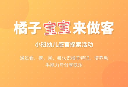 幼儿园小班说课稿：橘子孩子来做客-幼师课件网