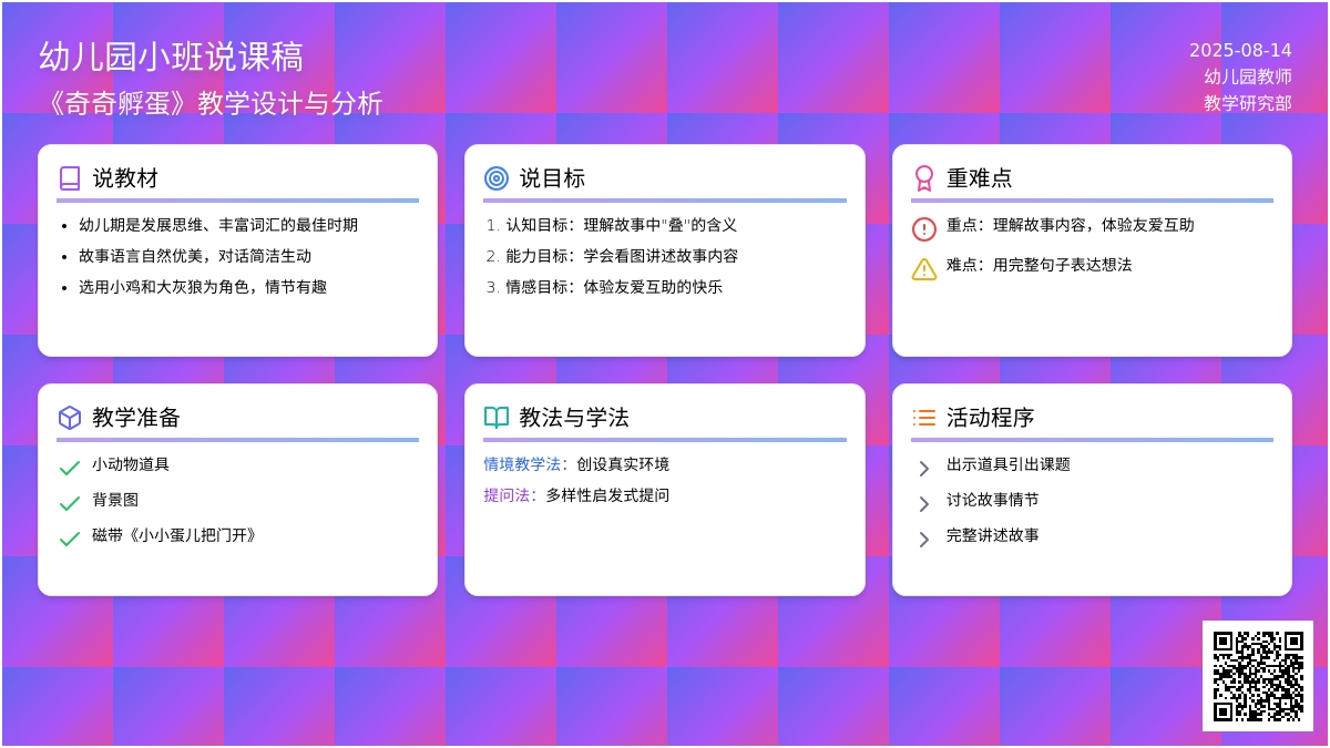 幼儿园小班说课稿：《奇奇孵蛋》