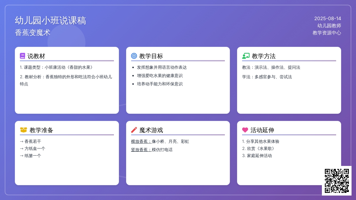 幼儿园小班说课稿：香蕉变魔术