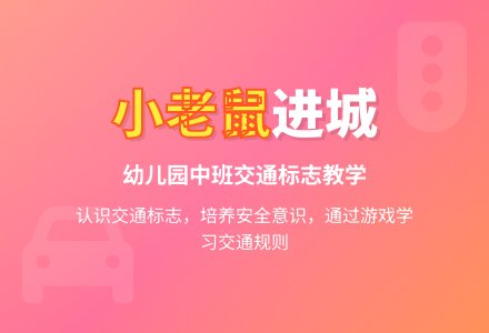 幼儿园中班说课稿：小老鼠进城-幼师课件网
