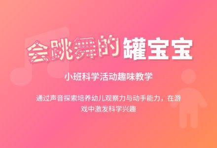 幼儿园小班说课稿：会跳舞的罐孩子-幼师课件网