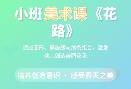 幼儿园小班说课稿:《花路》-幼师课件网
