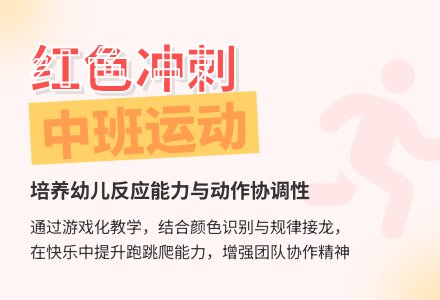 幼儿园中班说课稿：红色冲刺-幼师课件网