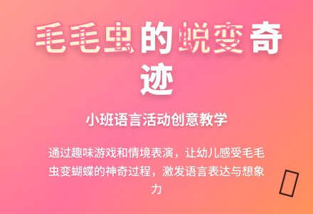 幼儿园小班说课稿：《毛毛虫》-幼师课件网
