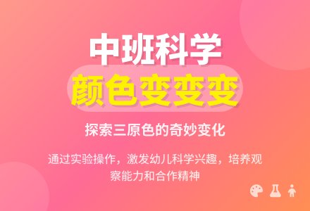 幼儿园中班说课稿：《颜色变变变》-幼师课件网
