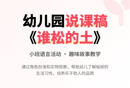 幼儿园小班说课稿：《谁松的土》-幼师课件网