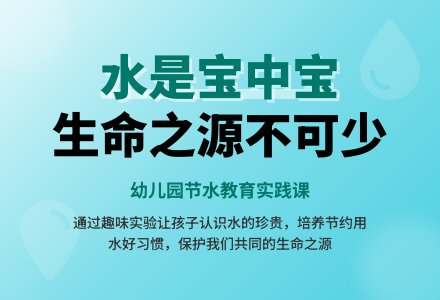 幼儿园中班说课稿:水是宝中宝-幼师课件网