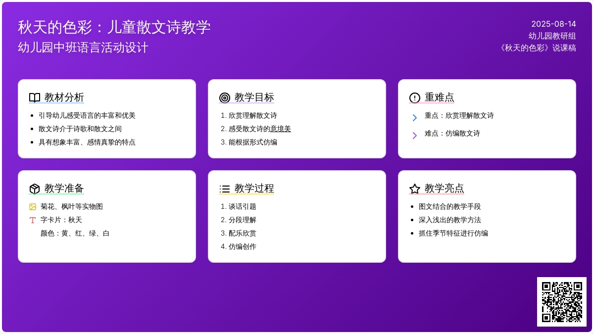 幼儿园中班说课稿：《秋天的色彩》