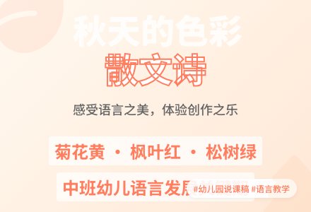 幼儿园中班说课稿：《秋天的色彩》-幼师课件网