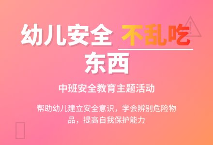 幼儿园中班说课稿:不乱吃东西-幼师课件网