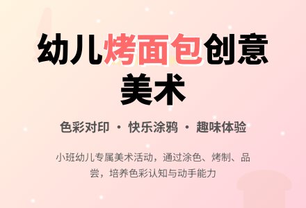 幼儿园小班说课稿：烤面包-幼师课件网