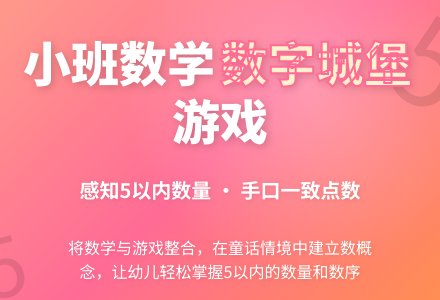 幼儿园小班说课稿：《数字城堡》-幼师课件网