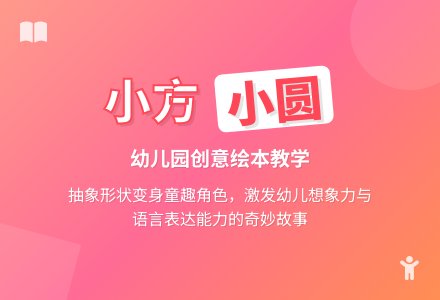 幼儿园小班说课稿：《小方和小圆》-幼师课件网