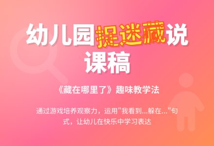 幼儿园小班说课稿：《藏在哪里了》-幼师课件网