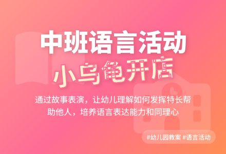 幼儿园中班说课稿：《小乌龟开店》-幼师课件网