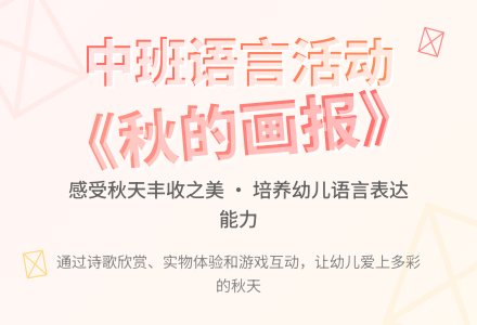 幼儿园小班说课稿：《秋的画报》-幼师课件网