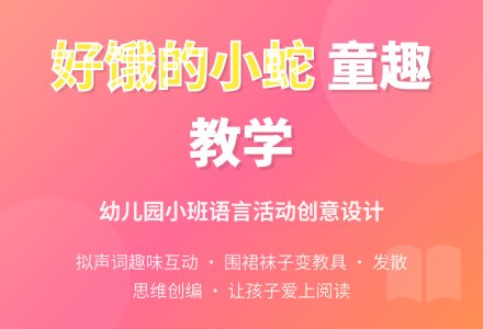 幼儿园小班说课稿：好饿的小蛇-幼师课件网