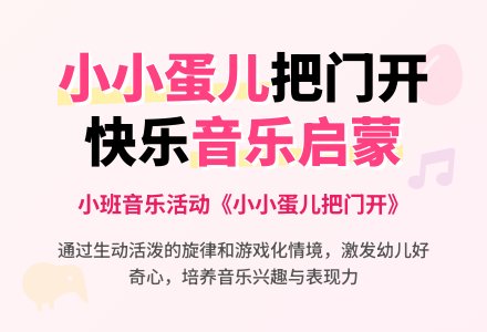 幼儿园小班说课稿：《小小蛋儿把门开》-幼师课件网