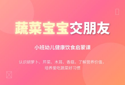 幼儿园小班说课稿：《和蔬菜孩子交朋友》-幼师课件网