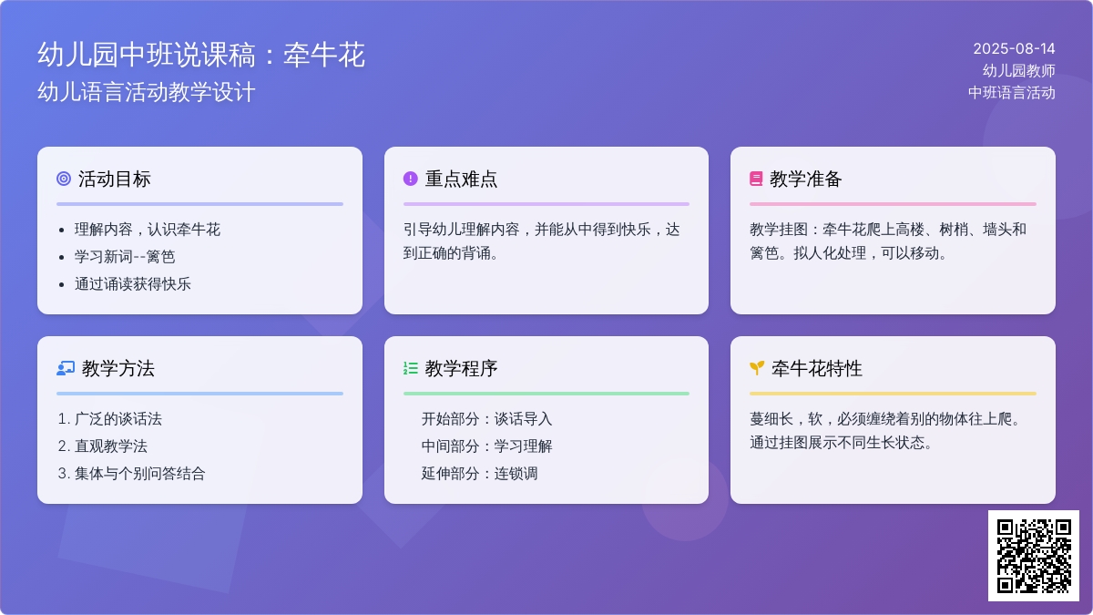 幼儿园中班说课稿：牵牛花