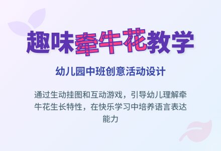 幼儿园中班说课稿：牵牛花-幼师课件网