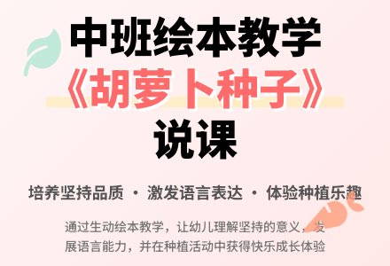 幼儿园中班说课稿：《胡萝卜种子》-幼师课件网