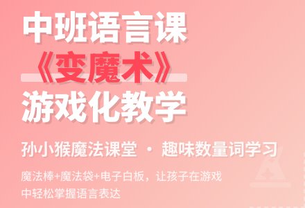 幼儿园中班说课稿：《变魔术》-幼师课件网