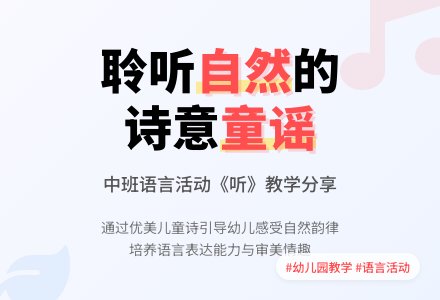 幼儿园中班说课稿：《听》-幼师课件网