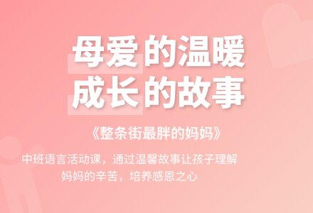幼儿园中班说课稿：《整条街最胖的妈妈》-幼师课件网