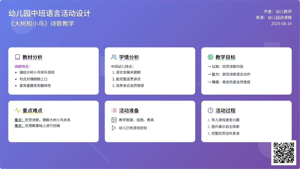 幼儿园中班说课稿：《大树和小鸟》