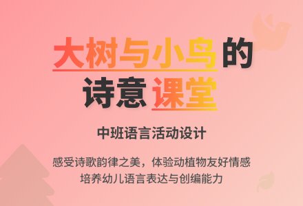幼儿园中班说课稿：《大树和小鸟》-幼师课件网