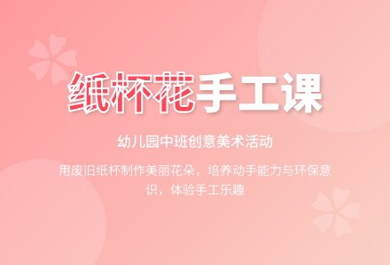 幼儿园中班说课稿：《美丽的纸杯花》-幼师课件网