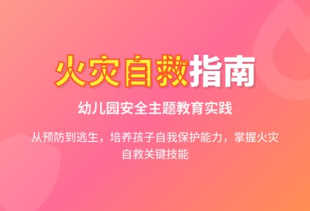 幼儿园小班说课稿:火灾来了我不怕-幼师课件网