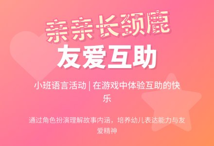 幼儿园小班说课稿：《亲亲长颈鹿》-幼师课件网