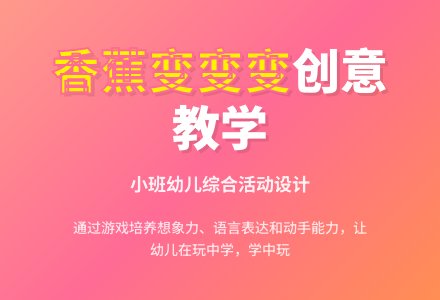 幼儿园小班说课稿：《香蕉香蕉变变变》-幼师课件网