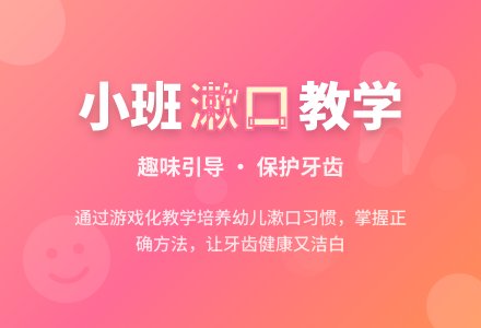 幼儿园小班说课稿：《我爱漱口》-幼师课件网