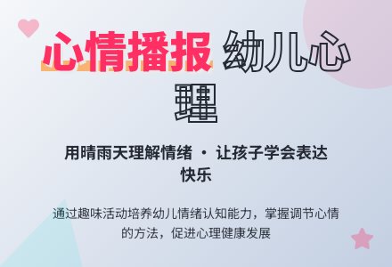 大班健康说课稿：心情播报-幼师课件网