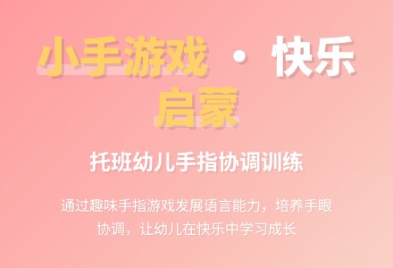 托班综合游戏活动说课稿：有趣的小手-幼师课件网