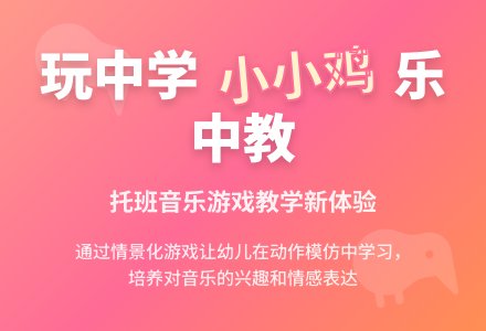 托班音乐游戏说课稿；小小鸡-幼师课件网