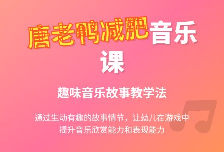 大班音乐说课稿：唐老鸭减肥记-幼师课件网