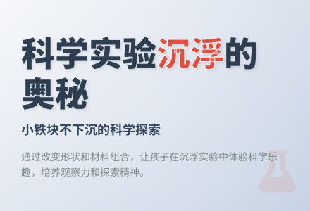 幼儿园说课稿：怎样使小铁块不下沉-幼师课件网