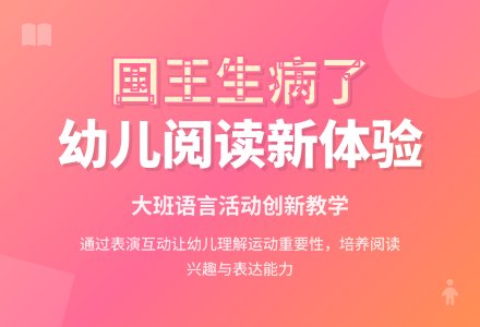 大班语言活动说课稿：国王生病了-幼师课件网