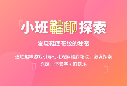 小班思维说课稿：漂亮的鞋印-幼师课件网