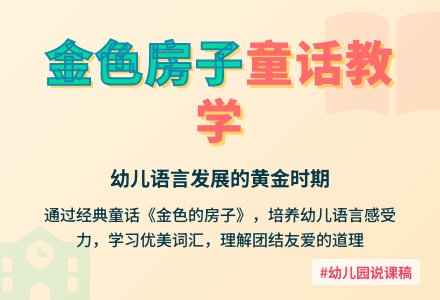 幼儿园说课稿：金色的房子-幼师课件网