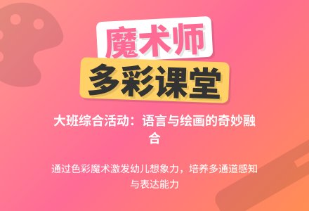 大班综合活动说课稿：魔术师-幼师课件网